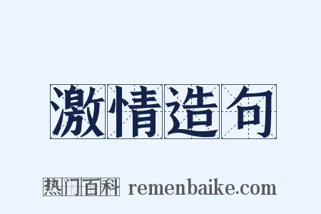 激情造句是什么意思的图片